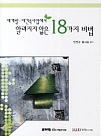 [중고] 재개발 재건축사업에서 알려지지 않는 18가지 비법