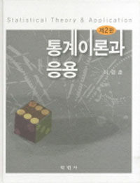 통계이론과 응용  = Statistical theory & application