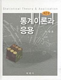 통계이론과 응용  = Statistical theory & application