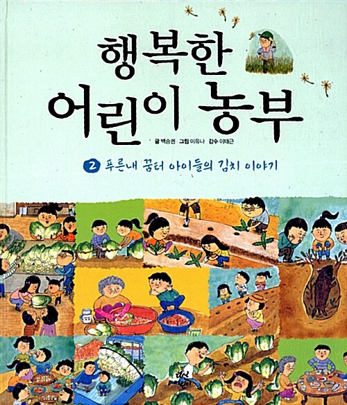 [중고] 행복한 어린이 농부 2 : 푸른내 꿈터 아이들의 김치 이야기