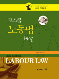 (로스쿨) 노동법 해설 =Law school labour law 
