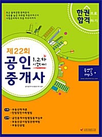 2011 공인중개사 한권으로 합격하기