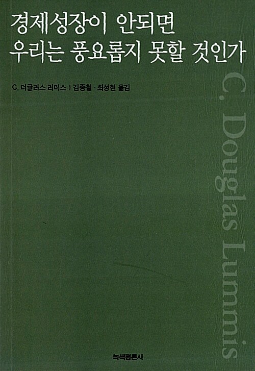 [중고] 경제성장이 안되면 우리는 풍요롭지 못할 것인가