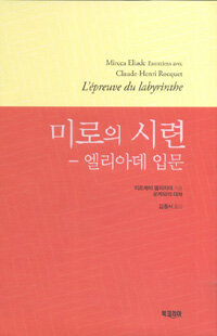 미로의 시련 :엘리아데 입문 