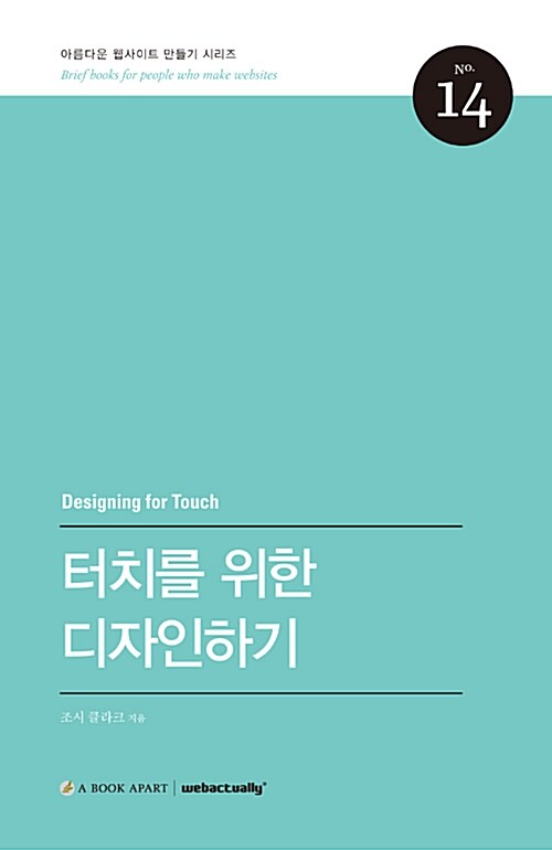 [중고] 터치를 위한 디자인하기