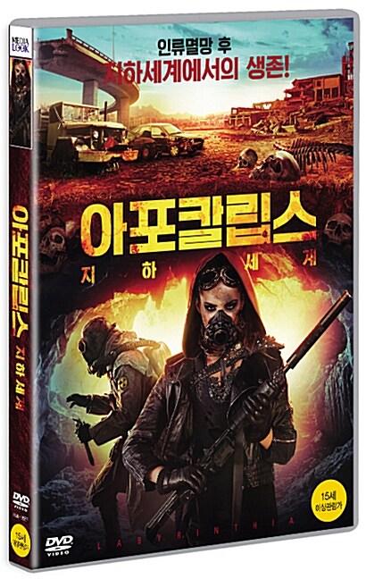 아포칼립스 : 지하세계 표지이미지