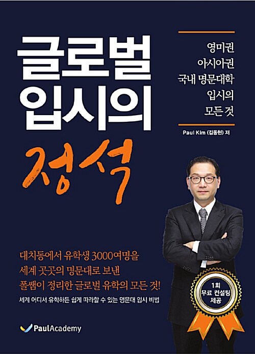 글로벌 입시의 정석