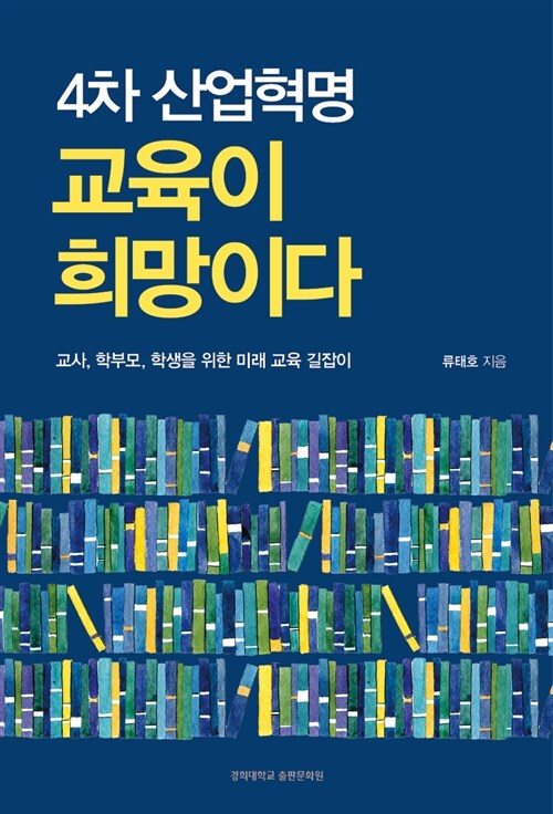 4차 산업혁명, 교육이 희망이다 : 교사, 학부모, 학생을 위한 미래 교육 길잡이