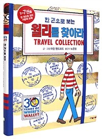 한 권으로 보는 월리를 찾아라! Travel Collection - 30주년 기념 한정판 골드 에디션