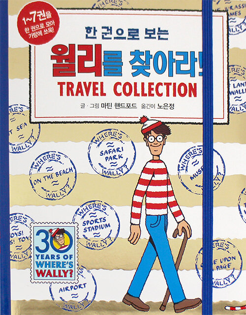 [중고] 한 권으로 보는 월리를 찾아라! Travel Collection