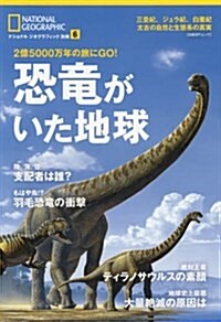 恐龍がいた地球 2億5000萬年の旅にGO! (ナショナル ジオグラフィック 別冊) (ムック)