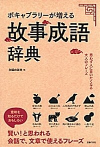 ボキャブラリ-が增える故事成語辭典 (單行本(ソフトカバ-))