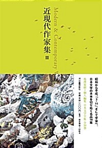 近現代作家集 III ((池澤夏樹=個人編集 日本文學全集28)) (單行本)