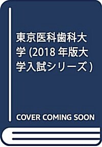 東京醫科齒科大學 (2018年版大學入試シリ-ズ) (單行本)