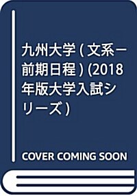 九州大學(文系-前期日程) (2018年版大學入試シリ-ズ) (單行本)