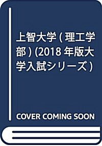 上智大學(理工學部) (2018年版大學入試シリ-ズ) (單行本)