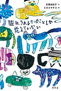 猫は、うれしかったことしか覺えていない (單行本)