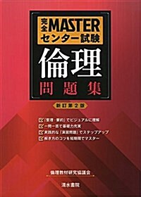 完全MASTERセンタ-試驗倫理問題集 (單行本, 新訂第2)