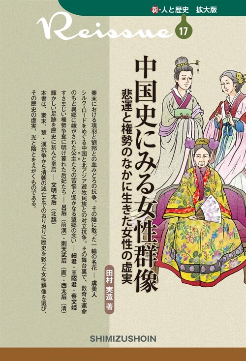 中國史にみる女性群像―悲運と權勢のなかに生きた女性の虛實 (新·人と歷史 擴大版) (單行本, 復刊)