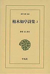 柏木如亭詩集 2 (東洋文庫 883) (單行本)