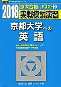 京都大學への英語 2018―實戰模試演習 (大學入試完全對策シリ-ズ) (單行本)