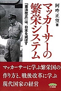 マッカ-サ-の繁榮システム: 「憲法改正」は、日本を滅ぼす (單行本)