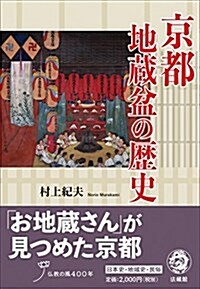 京都地藏盆の歷史 (單行本)