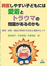 興奮しやすい子どもには愛着とトラウマの問題があるのかも──敎育·保育·福祉の現場での對應と理解のヒント (單行本(ソフトカバ-))