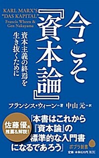 今こそ『資本論』―資本主義の終焉を生き拔くために (ポプラ新書) (單行本)