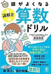 頭がよくなる謎解き算數ドリル (頭がよくなる謎解きシリ-ズ) (單行本)