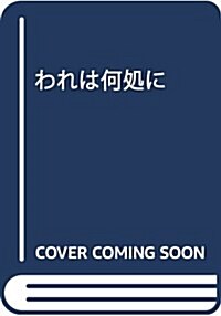 われは何處に (單行本)