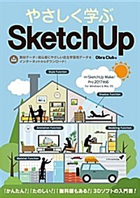 やさしく學ぶSketchUp[SketchUp Make/Pro 2017對應] (單行本(ソフトカバ-))