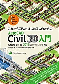 これからCIMをはじめる人のためのAutoCAD Civil 3D入門 (單行本(ソフトカバ-))