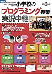 小學校の「プログラミング授業」實況中繼 [敎科別]2020年から必修のプログラミング敎育はこうなる (beプログラミングBook) (大型本)