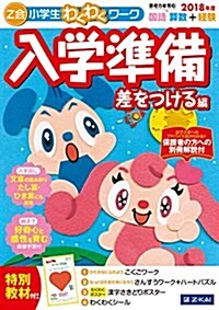 Z會小學生わくわくワ-ク 入學準備 差をつける編 2018年度 (Z會わくわくワ-ク) (大型本)