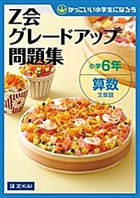 Z會グレ-ドアップ問題集 小學6年 算數 文章題 (大型本)