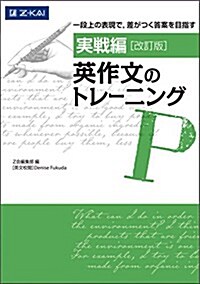 實戰編 英作文のトレ-ニング 改訂版 (單行本(ソフトカバ-), 改訂)