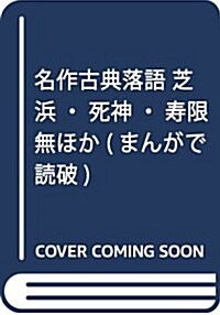 名作古典落語 芝浜·死神·壽限無ほか (まんがで讀破) (文庫)