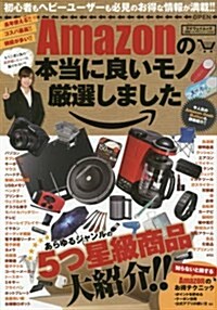 Amazonの本當に良いモノ嚴選しました あらゆるジャンルの5つ星級商品大紹介!! (マイウェイムック 〈神樣ヘルプPCシリ-ズ〉 54) (ムック)