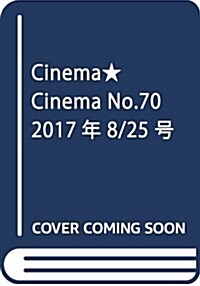 Cinema★Cinema No.70 2017年 8/25 號 [雜誌]: テレビライフ 別冊 (雜誌, 不定)