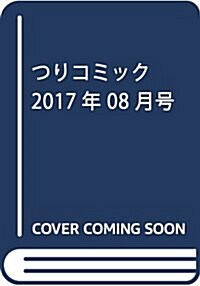 つりコミック 2017年 08 月號 [雜誌] (雜誌, 月刊)