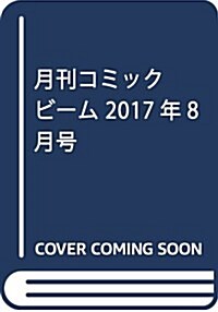 月刊コミックビ-ム 2017年8月號 (雜誌)