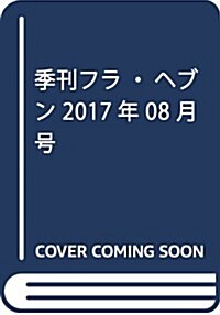 季刊フラ·ヘブン 2017年 08 月號 [雜誌] (雜誌, 季刊)