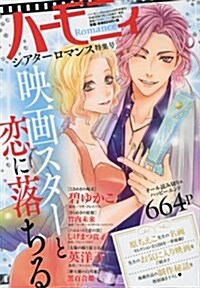 ハ-モニィ ROMANCE シアタ-ロマンス特集號 (雜誌, 不定)