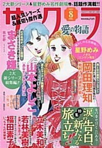 サクラ愛の物語 2017年 08 月號 [雜誌] (雜誌, 月刊)