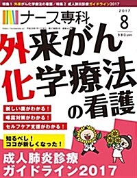 ナ-ス專科 2017年8月號 (外來がん化學療法の看護/新しい成人肺炎診療ガイドライン) (雜誌, 月刊)