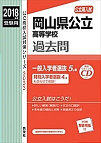 岡山縣公立高等學校 CD付   2018年度受驗用赤本 3033 (公立高校入試對策シリ-ズ) (單行本)