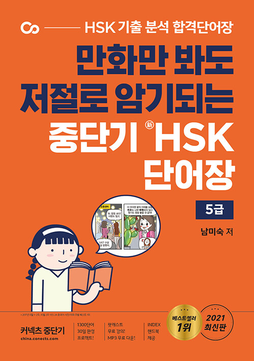 [중고] 중단기 新HSK 단어장 5급