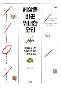 세상을 바꾼 위대한 오답 :수학짜 수냐의 오답으로 읽는 거꾸로 수학사 