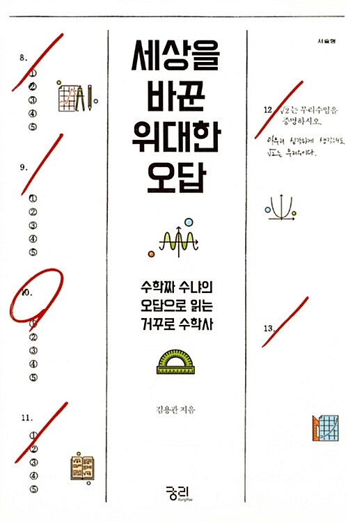 [중고] 세상을 바꾼 위대한 오답